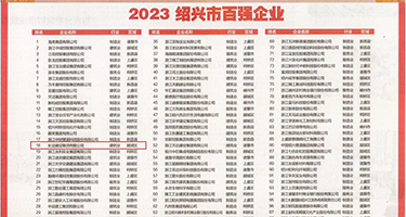 操人妻骚穴穴权威发布丨2023绍兴市百强企业公布，长业建设集团位列第18位